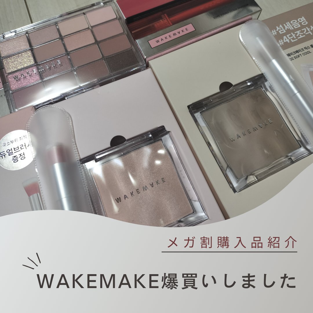 ミックスブラーリングボリュームハイライター/wakemake/パウダーハイライトを使ったクチコミ（1枚目）