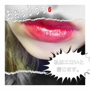 『エロさを出すために
画像いじってすみません🙇‍♀️』

リンメルラスティングフィニッシュクリーミィリップ014 （商品名がながいっ笑）
を唇全体に塗り
Diorアディクトラッカープランプ658
を内側