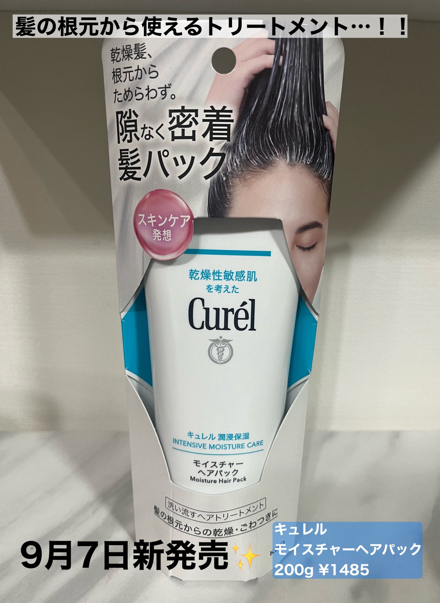 モイスチャーヘアパック/キュレル/洗い流すヘアトリートメントを使ったクチコミ(1枚目)