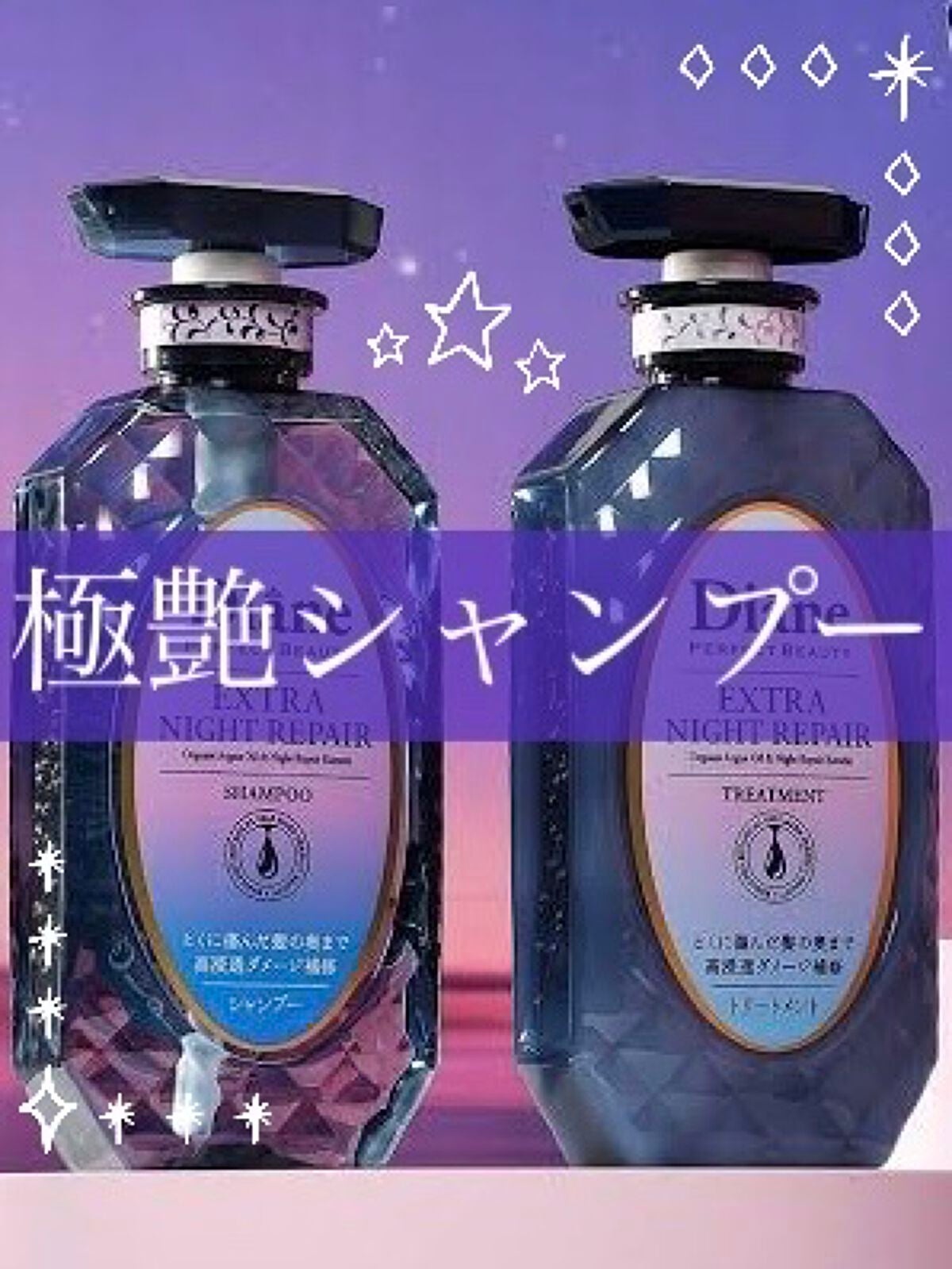 エクストラナイトリペア シャンプー&トリートメント/ダイアン/市販シャンプーを使ったクチコミ(1枚目)