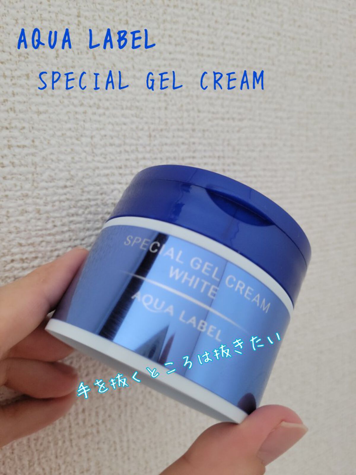 スペシャルジェルクリームA （ホワイト）（医薬部外品）/アクアレーベル/オールインワン化粧品を使ったクチコミ（1枚目）
