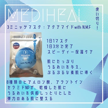 MEDIHEAL
3ミニッツマスク：アクアマイドwith N.M.F


こちら、使い切りました！！

これマジで凄かった。

絶対リピします。

おでこの油田なくなったから……。


次の #Qoo1