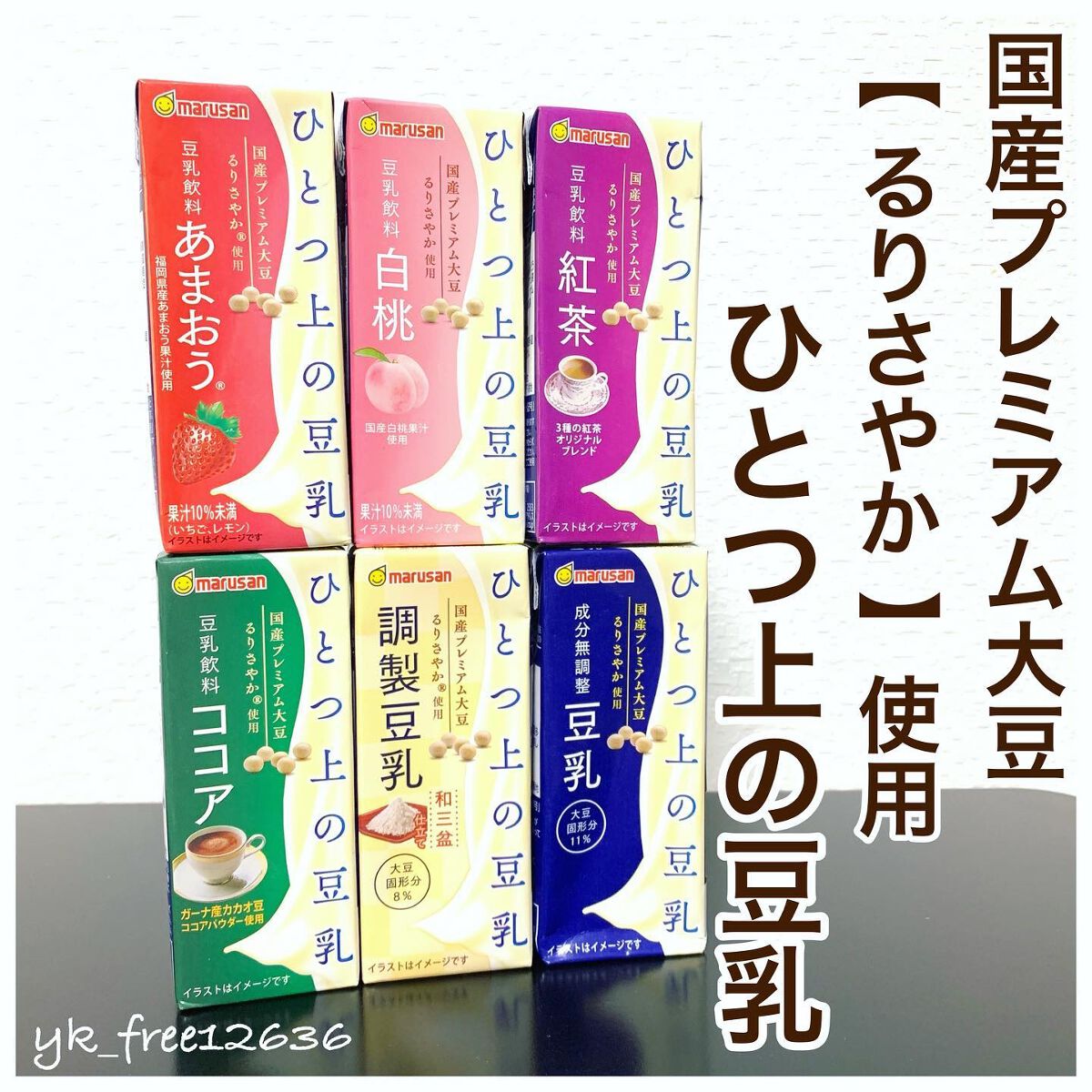 ひとつ上の豆乳 成分無調整豆乳/マルサンアイ/豆乳飲料を使ったクチコミ（1枚目）