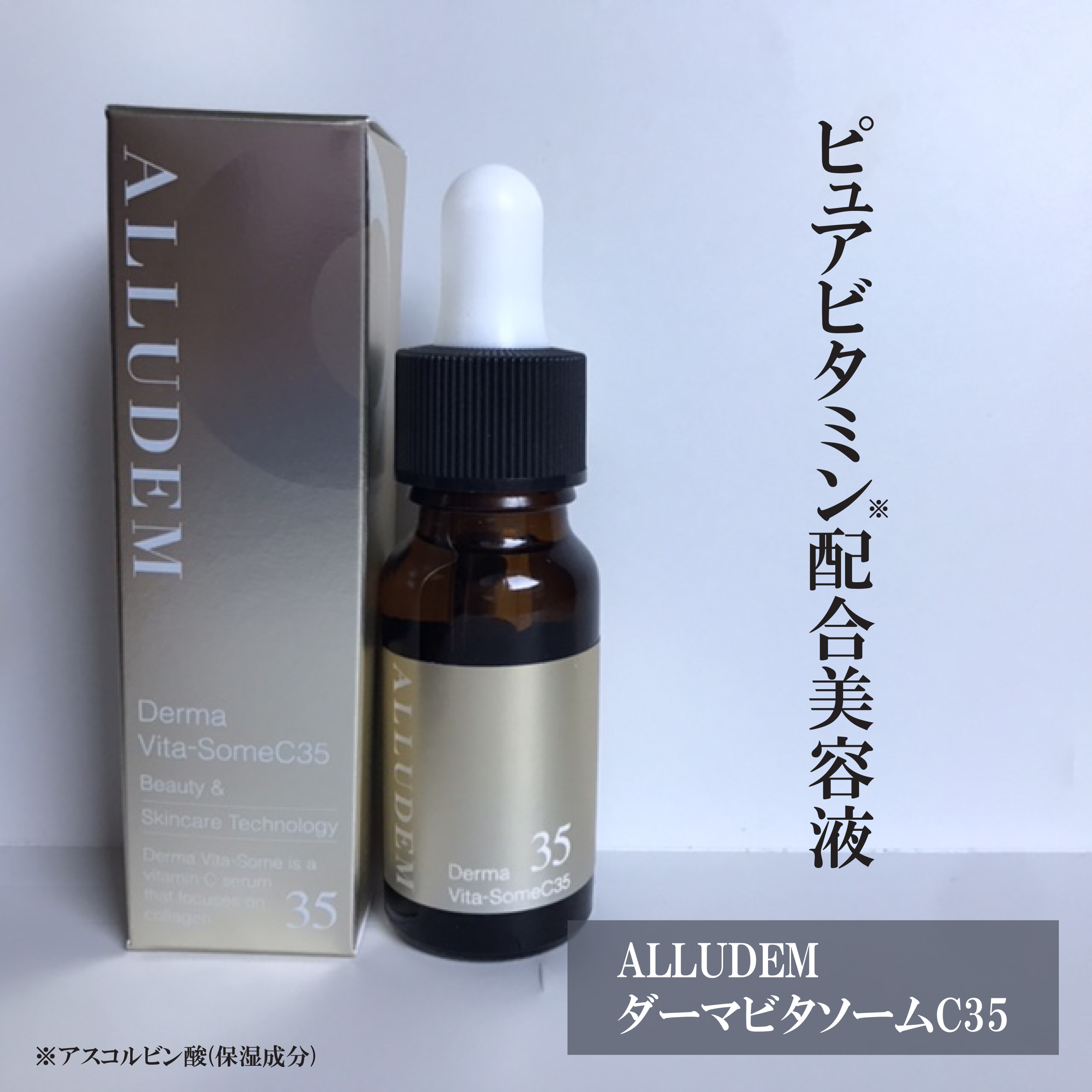 ダーマビタソームC35/ALLUDEM/美容液を使ったクチコミ（1枚目）
