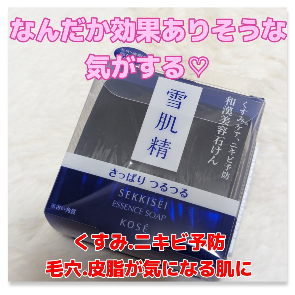 エッセンス ソープ/雪肌精/洗顔石鹸を使ったクチコミ（1枚目）