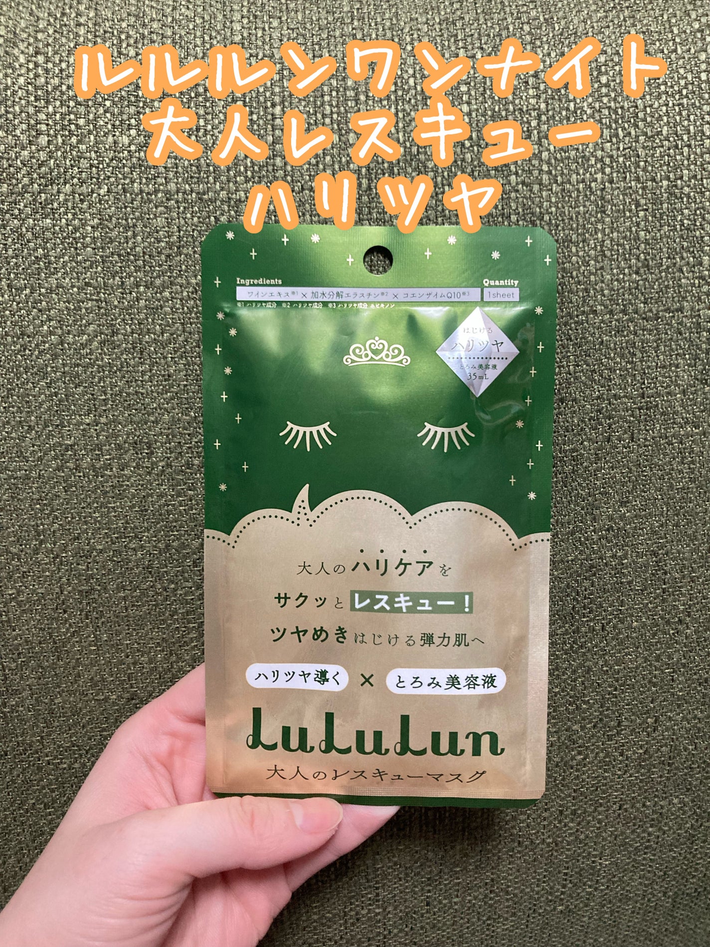 ルルルンワンナイト 大人レスキュー ハリツヤ/ルルルン/シートマスク・パックを使ったクチコミ(1枚目)