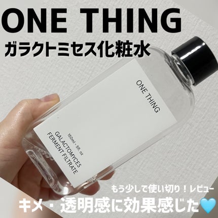 ガラクトミセス化粧水/ONE THING/化粧水を使ったクチコミ(1枚目)