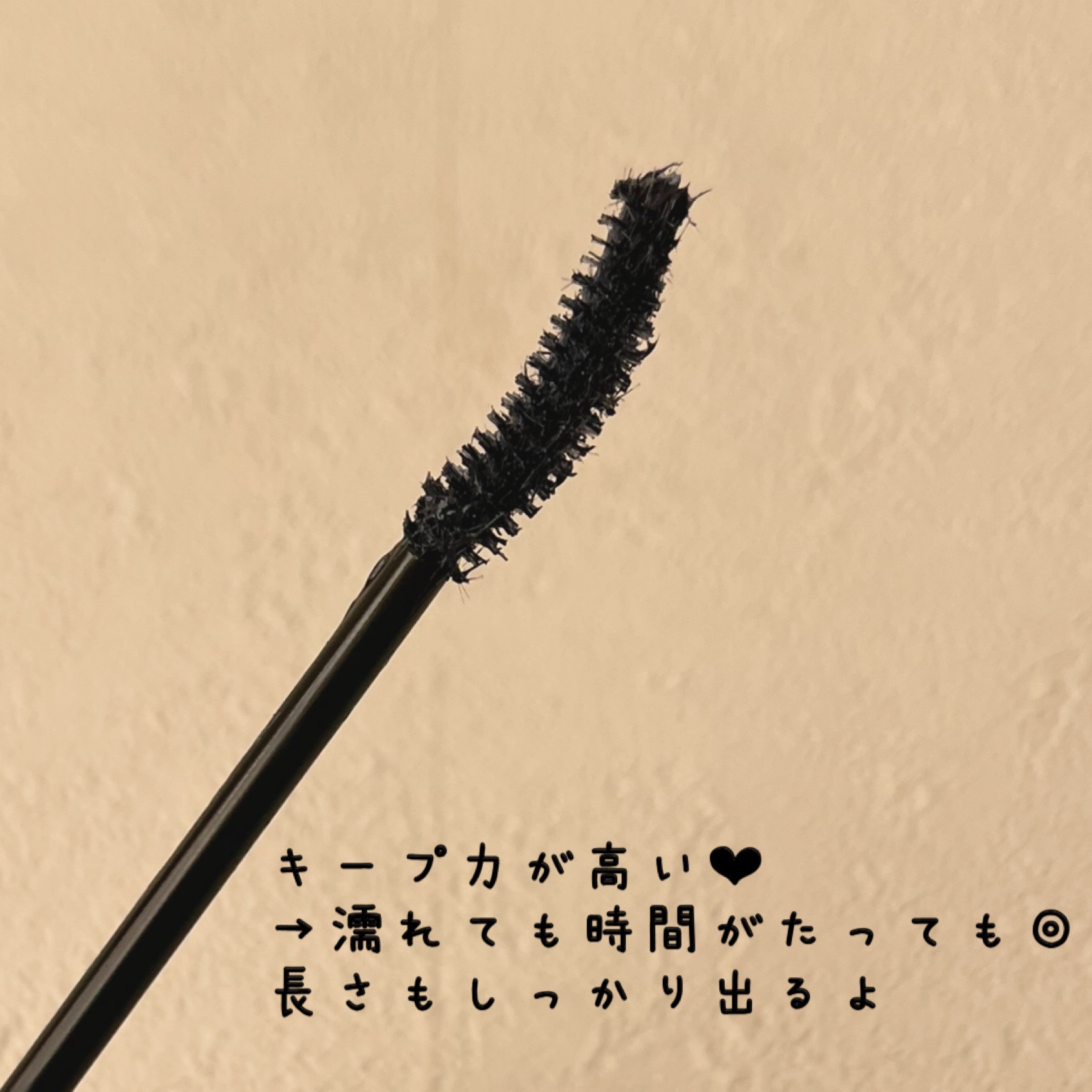 カールキープ マスカラベース/ヒロインメイク/マスカラ下地を使ったクチコミ（2枚目）