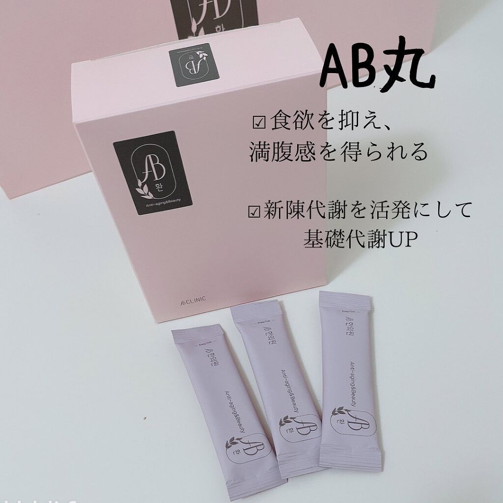 AB丸/韓国ABクリニック/ボディサプリメントを使ったクチコミ(2枚目)