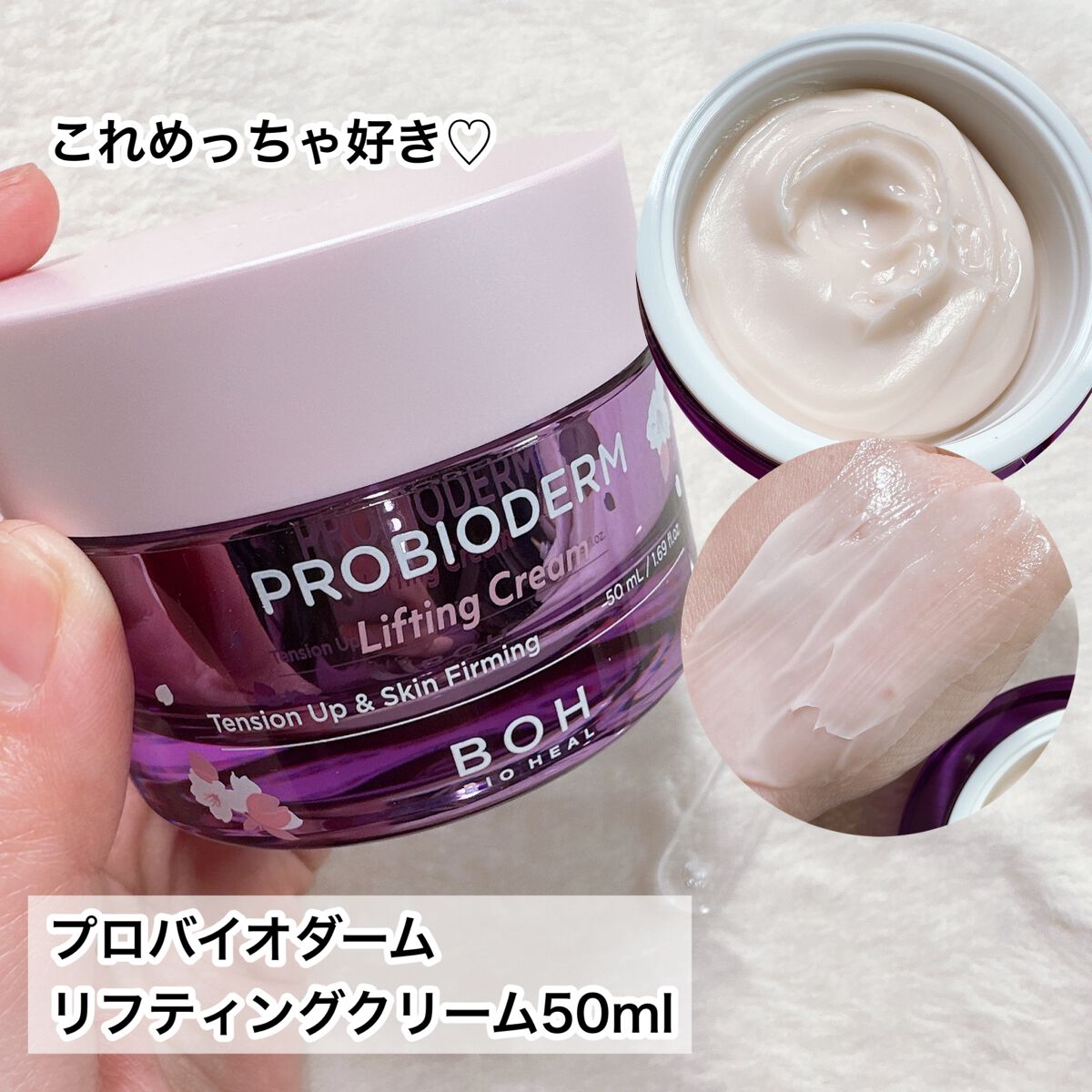 プロバイオダーム リフティング クリーム/BIOHEAL BOH/フェイスクリームを使ったクチコミ（3枚目）