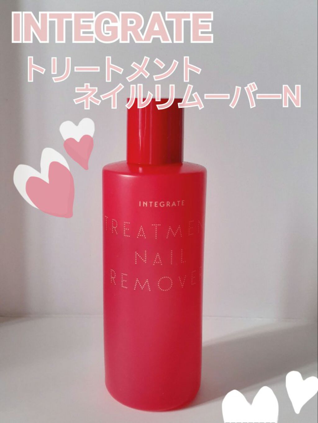 トリートメントネールリムーバー　Ｎ/インテグレート/除光液を使ったクチコミ（1枚目）