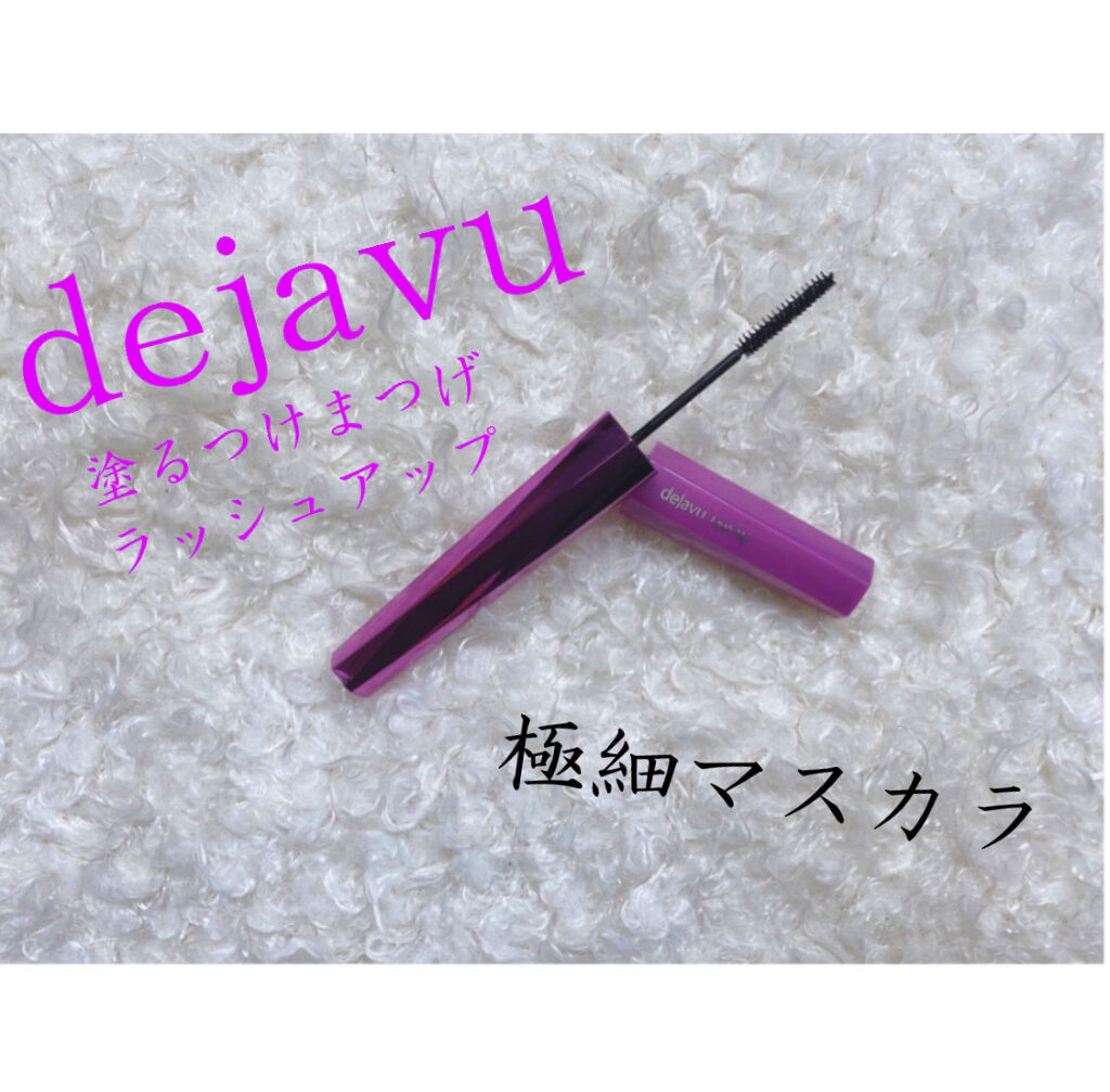 こんにちは🌟



数ある中から観覧して頂きありがとうございます。


デジャヴュ
塗るつけまつげ ラッシュアップ　ブラック


1200+tax


極細マスカラの中で話題!


使った感想
私は下まつげに使用しているのですがとても使用