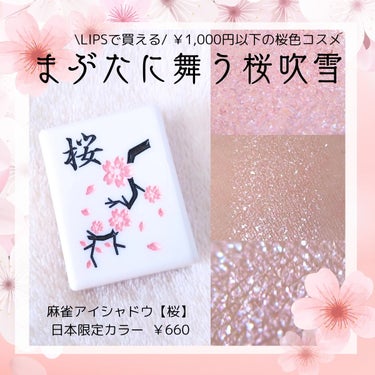 和粧 麻雀アイシャドウのクチコミ「\ LIPSで買えるよ /￥660円で叶う桜色アイシャドウ🌸

▷和粧 麻雀アイシャドウ【桜】.....」（1枚目）