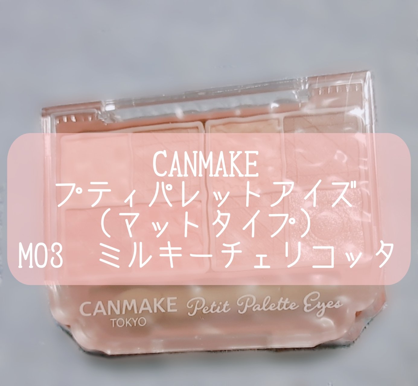 プティパレットアイズ（マットタイプ）/キャンメイク/パウダーアイシャドウを使ったクチコミ（1枚目）
