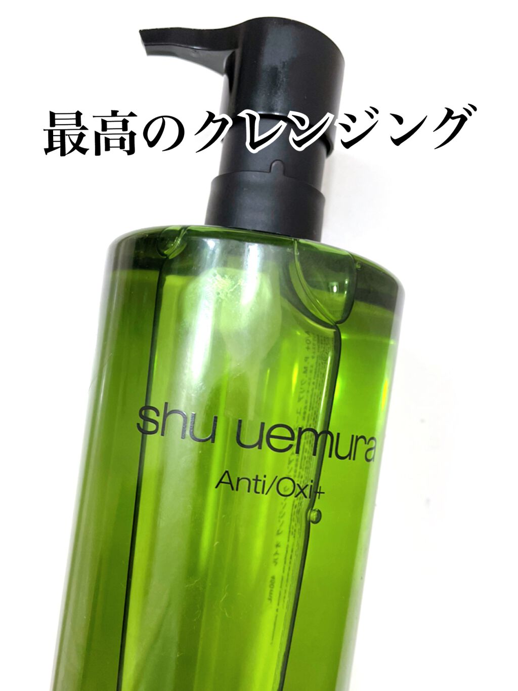 A/O+ P.M.クリア ユース ラディアント クレンジング オイル/shu uemura/オイルクレンジングを使ったクチコミ(1枚目)