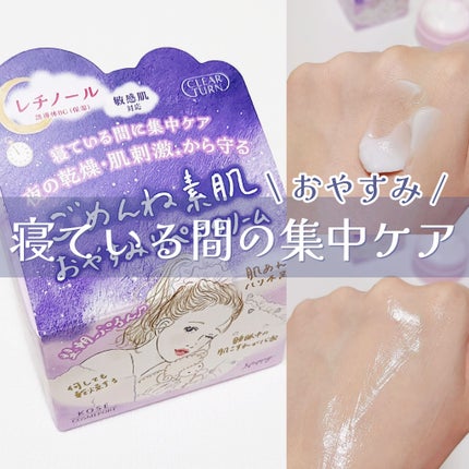 クリアターン ごめんね素肌 おやすみリペアクリーム/クリアターン/フェイスクリームを使ったクチコミ(1枚目)