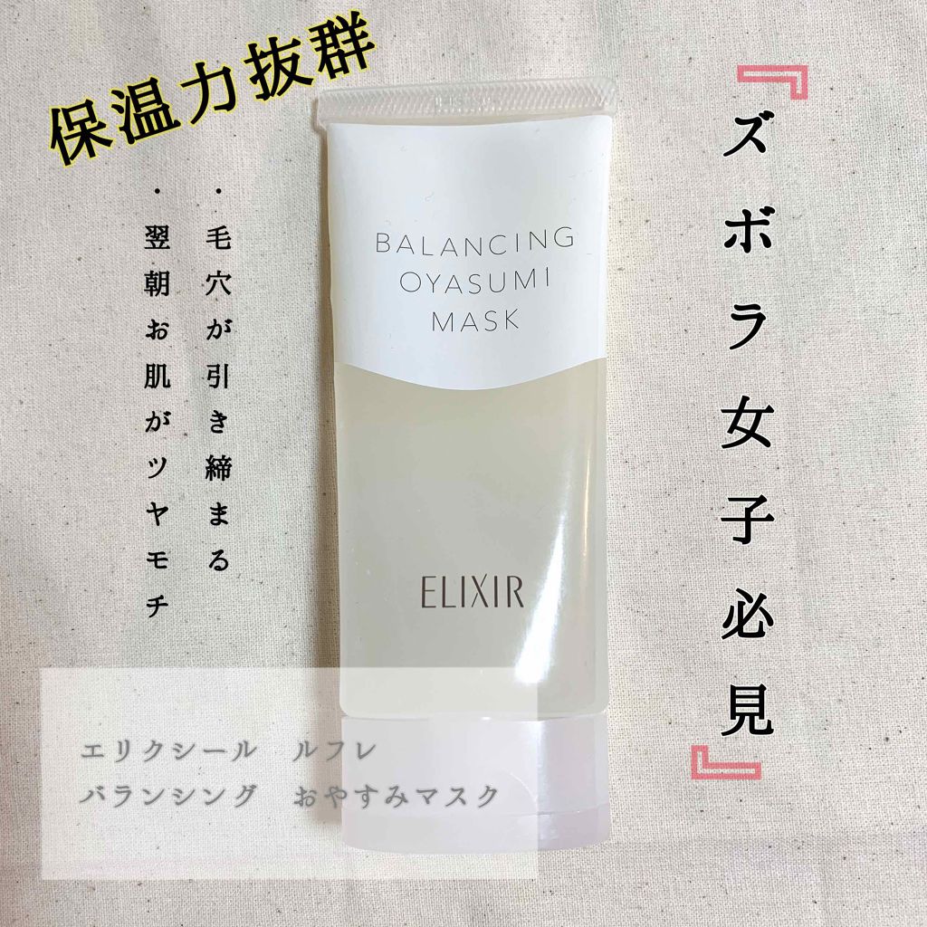 エリクシール ルフレ バランシング おやすみマスク/エリクシール/フェイスクリームを使ったクチコミ(1枚目)