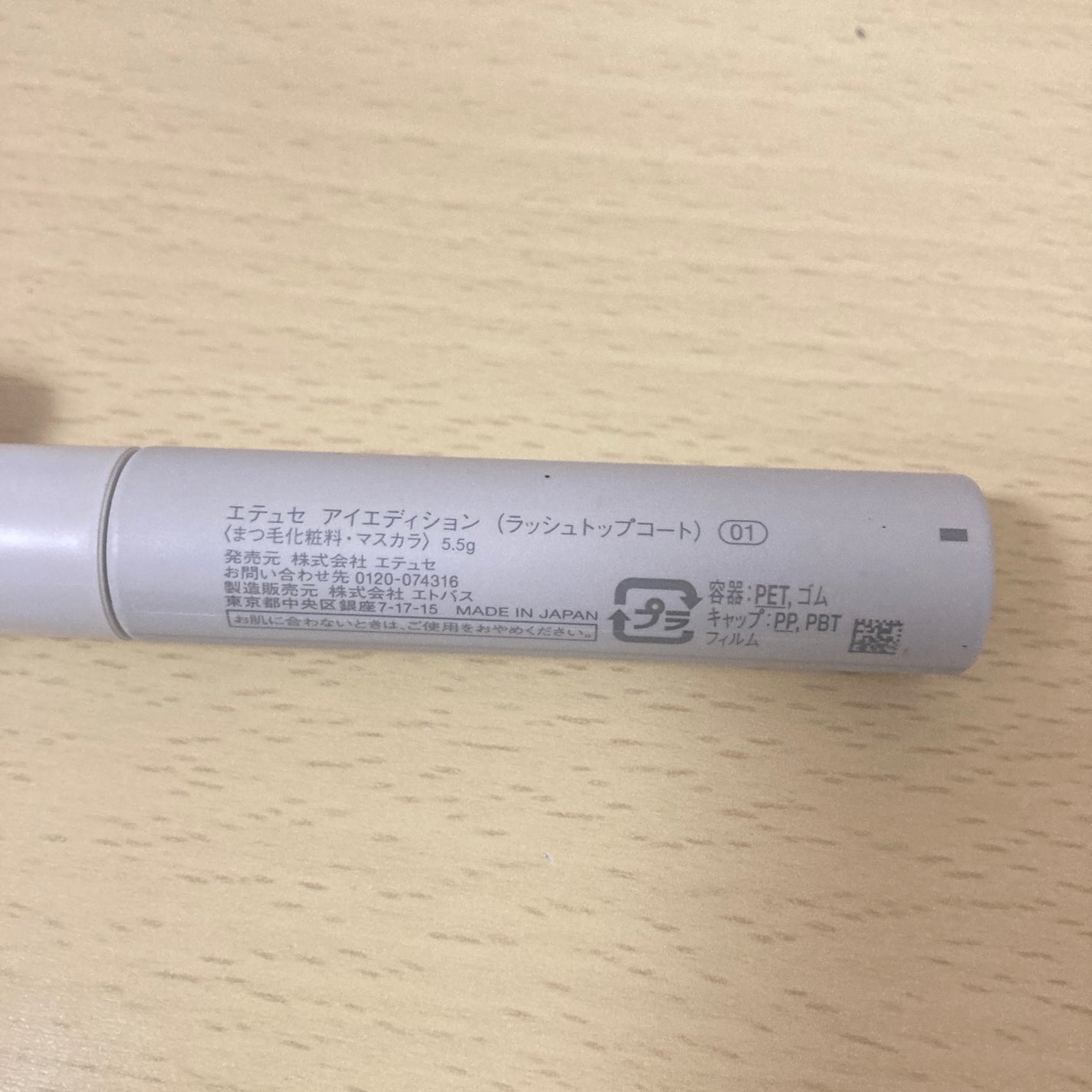 エテュセ アイエディション(ラッシュトップコート)/ettusais/マスカラトップコートを使ったクチコミ(4枚目)
