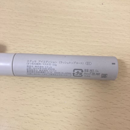 エテュセ アイエディション(ラッシュトップコート)/ettusais/マスカラトップコートを使ったクチコミ(4枚目)