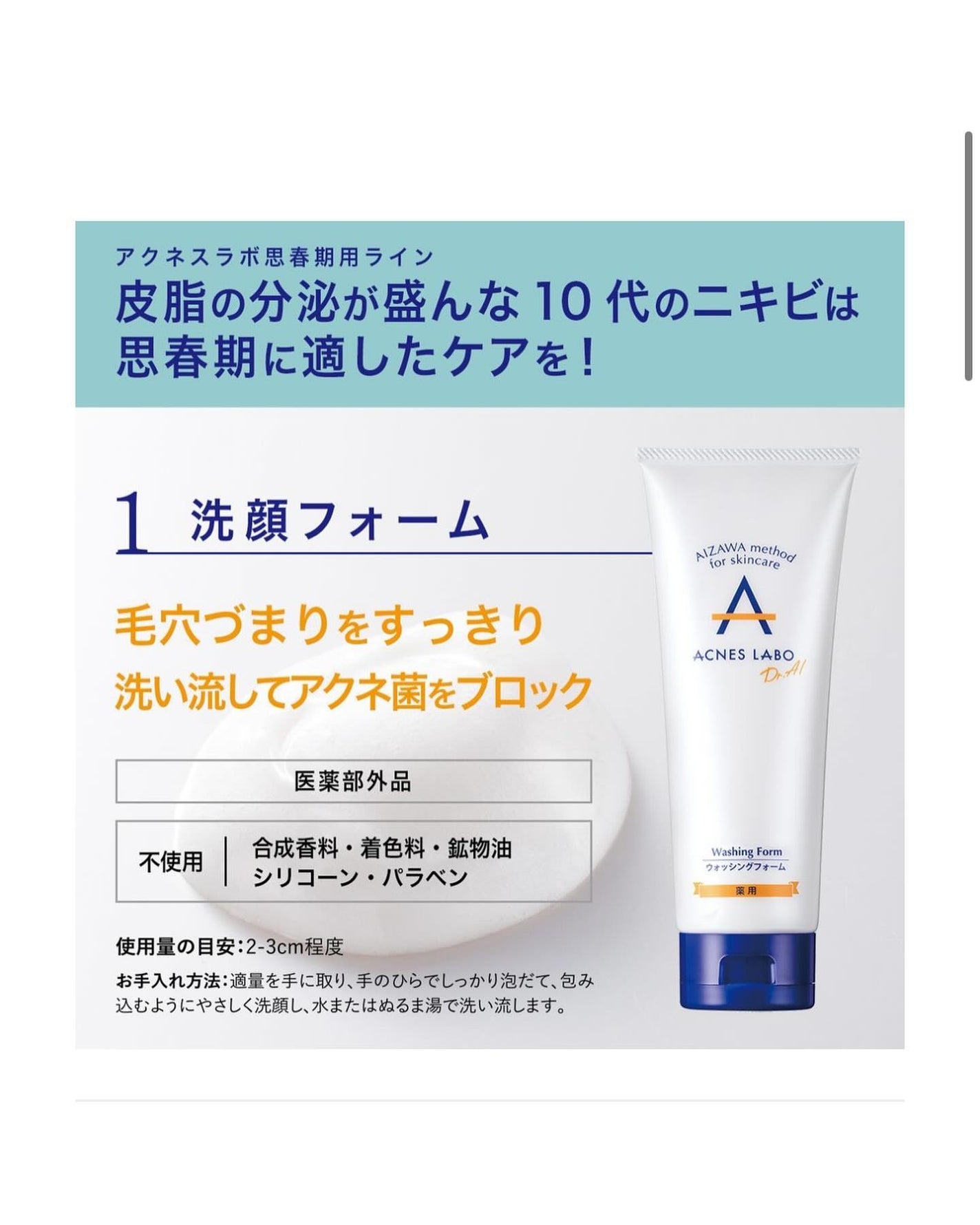 薬用ニキビケア ウォッシングフォーム(思春期用)/アクネスラボ/洗顔フォームを使ったクチコミ(2枚目)