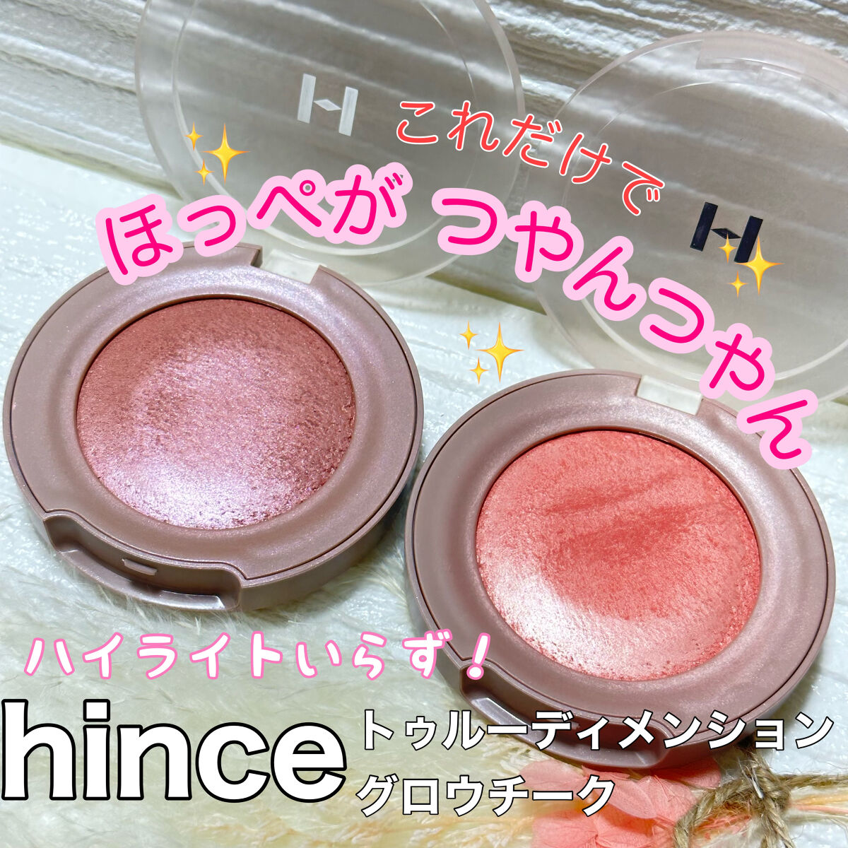 トゥルーディメンショングロウチーク/hince/パウダーチークを使ったクチコミ（1枚目）