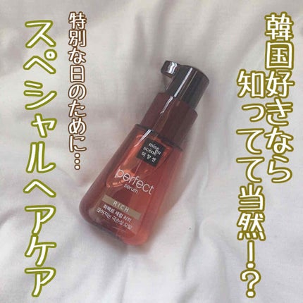 パーフェクト セラム リッチ/miseenscene/ヘアオイルを使ったクチコミ(1枚目)