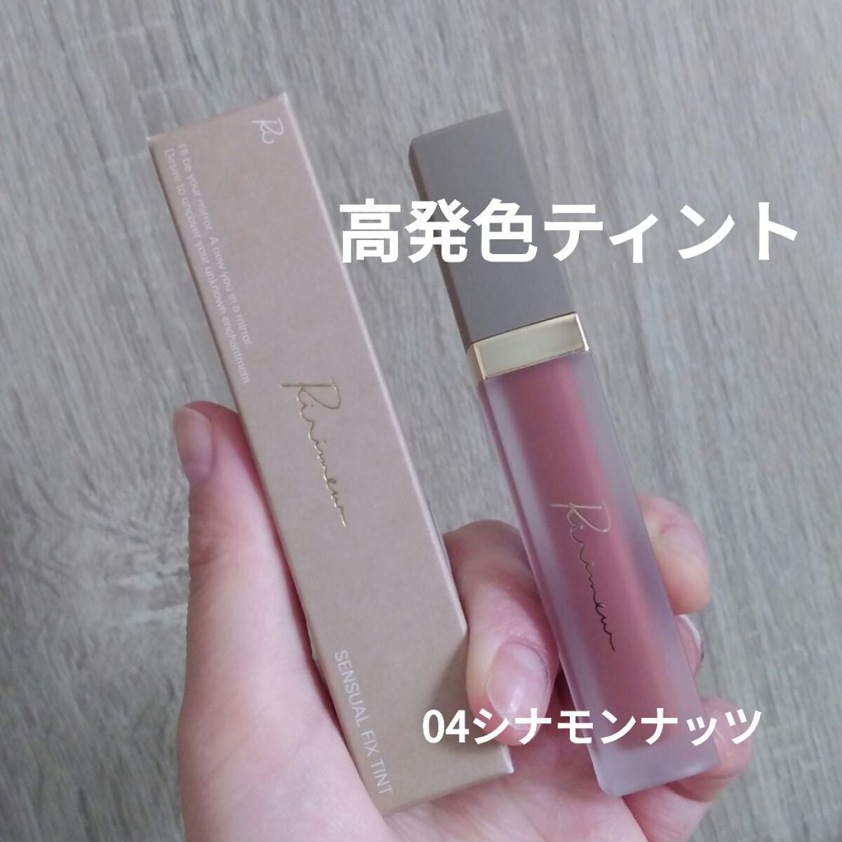 センシュアルフィックスティント/Ririmew/リップティントを使ったクチコミ(1枚目)
