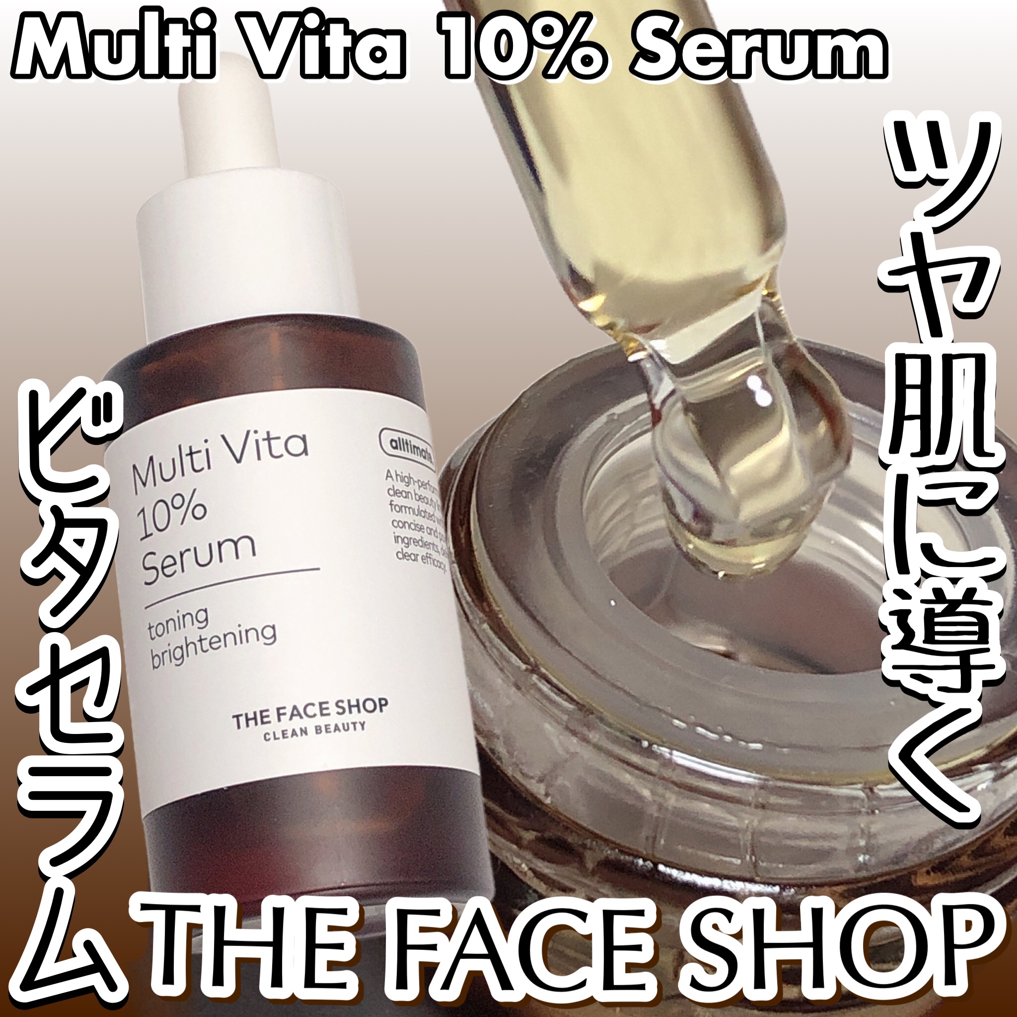 オールティメット マルチビタ10%セラム/THE FACE SHOP/美容液を使ったクチコミ（1枚目）