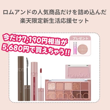 さみぃ🧸18時投稿 on LIPS 「今だけロムアンドのセット7,190円相当が5,680円で買えち..」（1枚目）