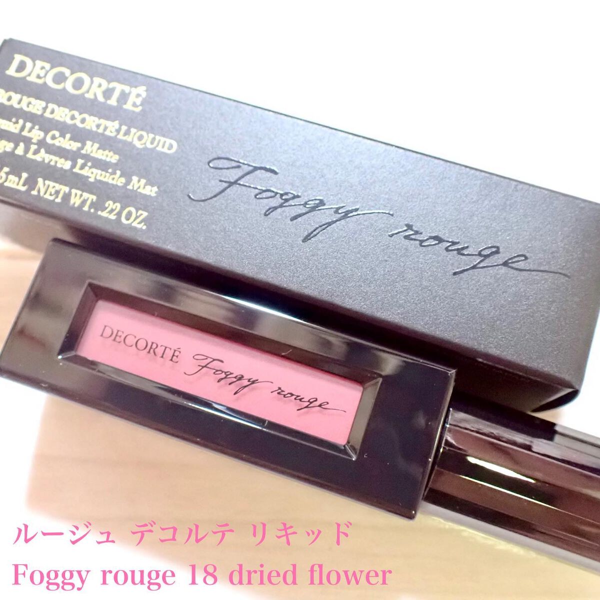 ルージュ デコルテ リキッド/DECORTÉ/口紅を使ったクチコミ（3枚目）