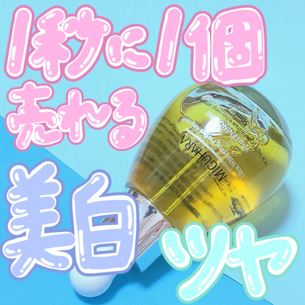 Ultra Whitening Perfect Ampoule/MIGUHARA/美容液を使ったクチコミ(1枚目)