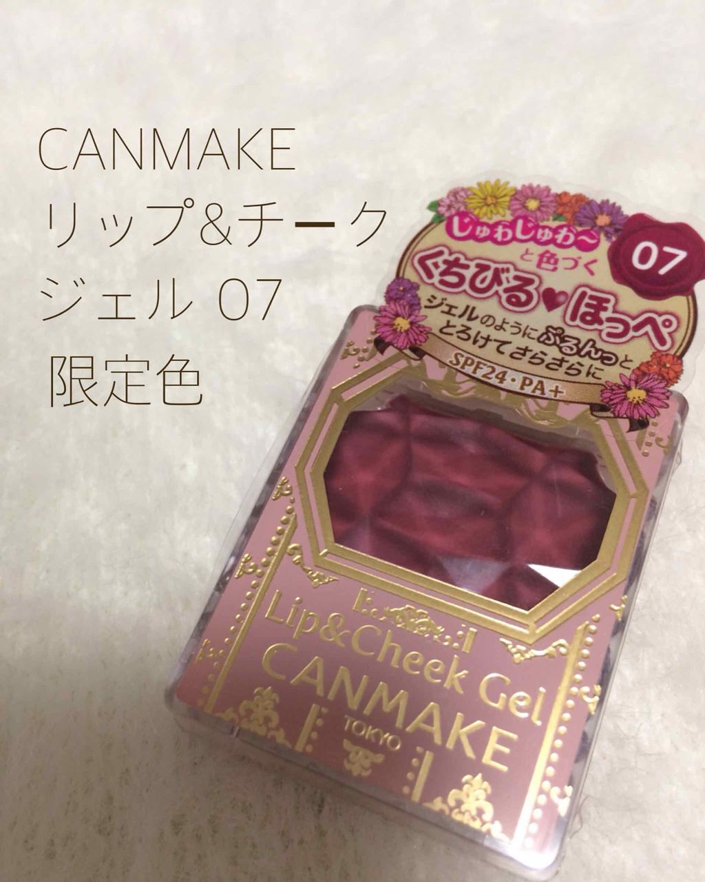 リップ＆チーク ジェル/キャンメイク/ジェル・クリームチークを使ったクチコミ（1枚目）