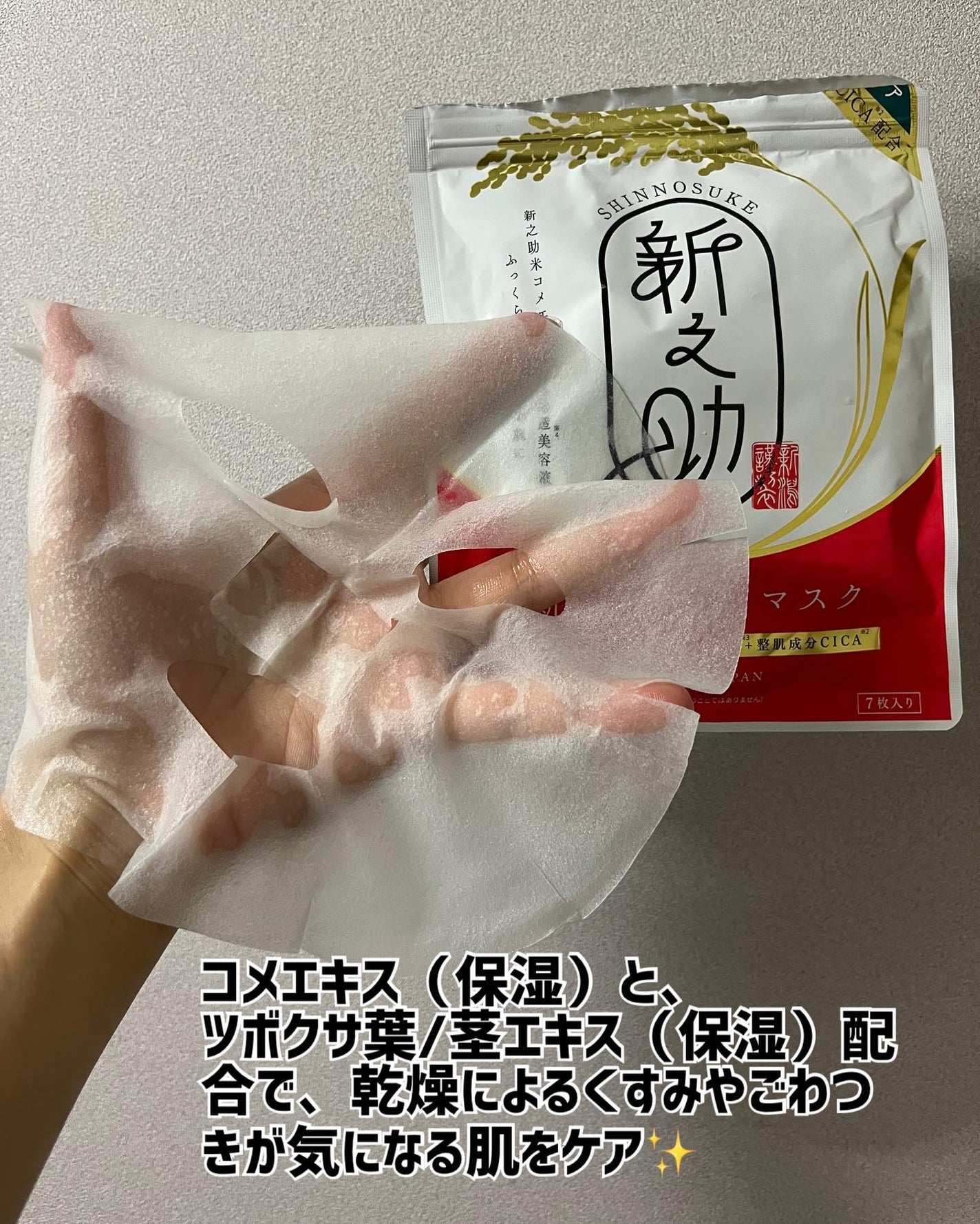 新之助シートマスクCICA/新之助 OKOME no COSME/シートマスク・パックを使ったクチコミ(4枚目)