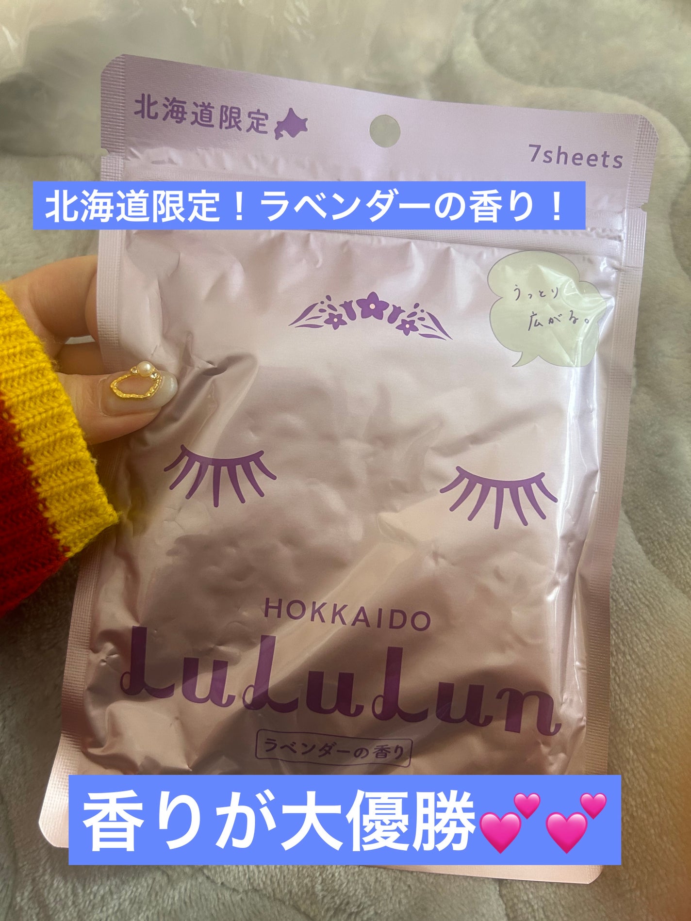 北海道ルルルン(ラベンダーの香り)/ルルルン/シートマスク・パックを使ったクチコミ(1枚目)