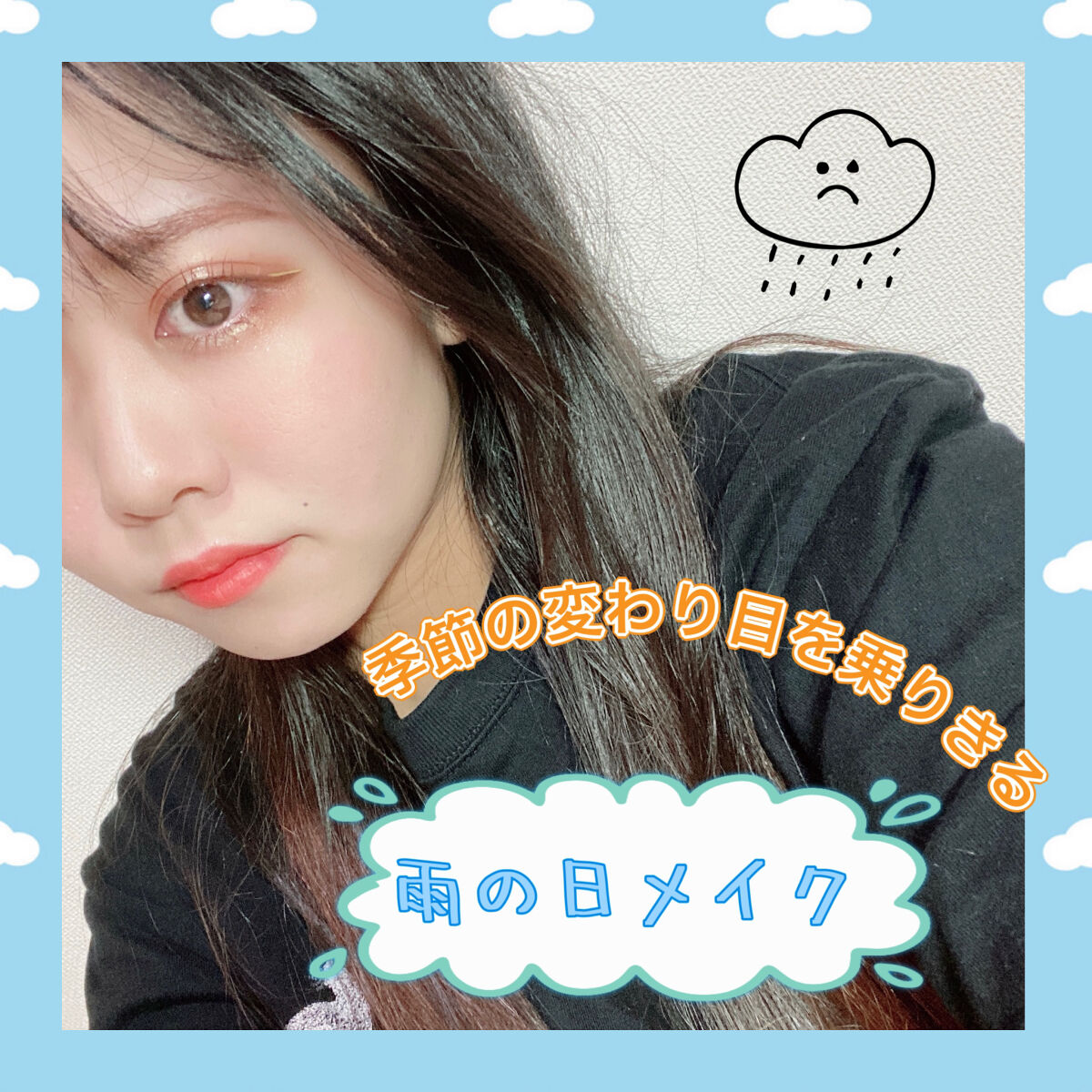 «雨の日のメイク»


🌧🌧🌧🌧🌧🌧🌧🌧🌧🌧🌧🌧🌧🌧🌧🌧🌧🌧🌧🌧


«ベースメイク»

雨の日は湿度も高く崩れやすいのでファンデーションの厚塗りは禁物！


ツヤのあるベースよりマットに仕上げると崩