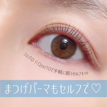 EYE2IN 低刺激 セルフプロ用 まつげパーマ 3種 セット/Qoo10/その他キットセットを使ったクチコミ(1枚目)