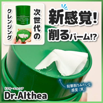 ピュアグラインディングクレンジングバーム/Dr.Althea/クレンジングバームを使ったクチコミ(1枚目)
