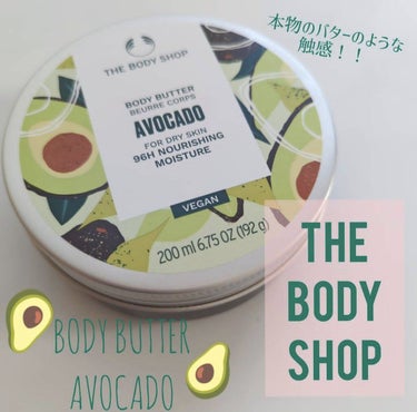 ボディバター アボカド/THE BODY SHOP/ボディクリームを使ったクチコミ（1枚目）