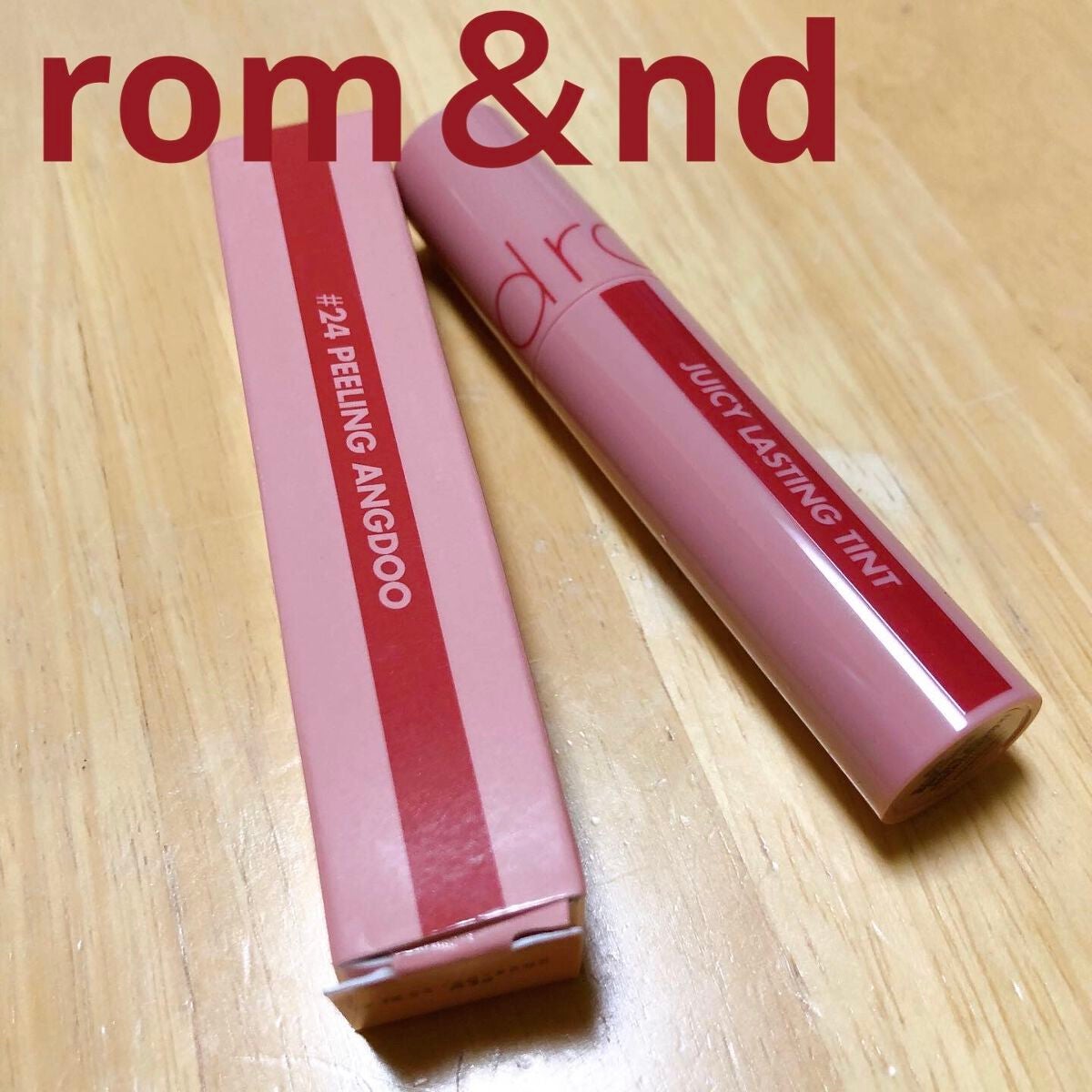 ジューシーラスティングティント/rom&nd/リップティントを使ったクチコミ(1枚目)