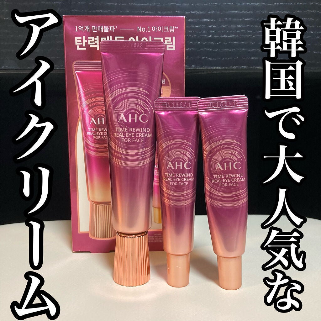 タイム リワインド リアル アイ クリーム フォー フェイス/AHC/フェイスクリームを使ったクチコミ(1枚目)