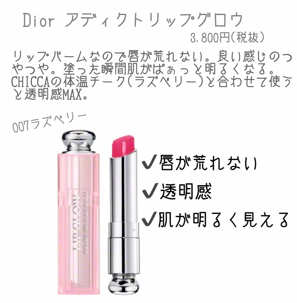 【旧】ディオール アディクト リップ グロウ/Dior/リップケアを使ったクチコミ（1枚目）