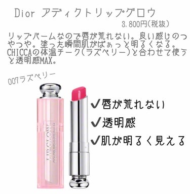 【旧】ディオール アディクト リップ グロウ/Dior/リップケア・リップクリームを使ったクチコミ（1枚目）