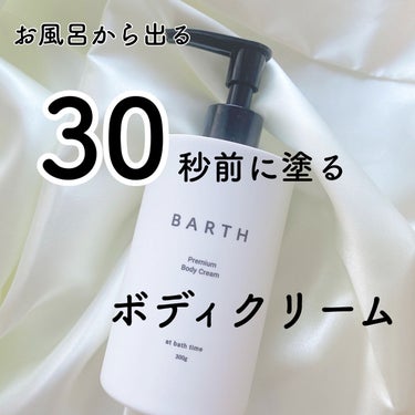 プレミアムボディクリーム at bath time/BARTH/ボディクリームを使ったクチコミ（1枚目）