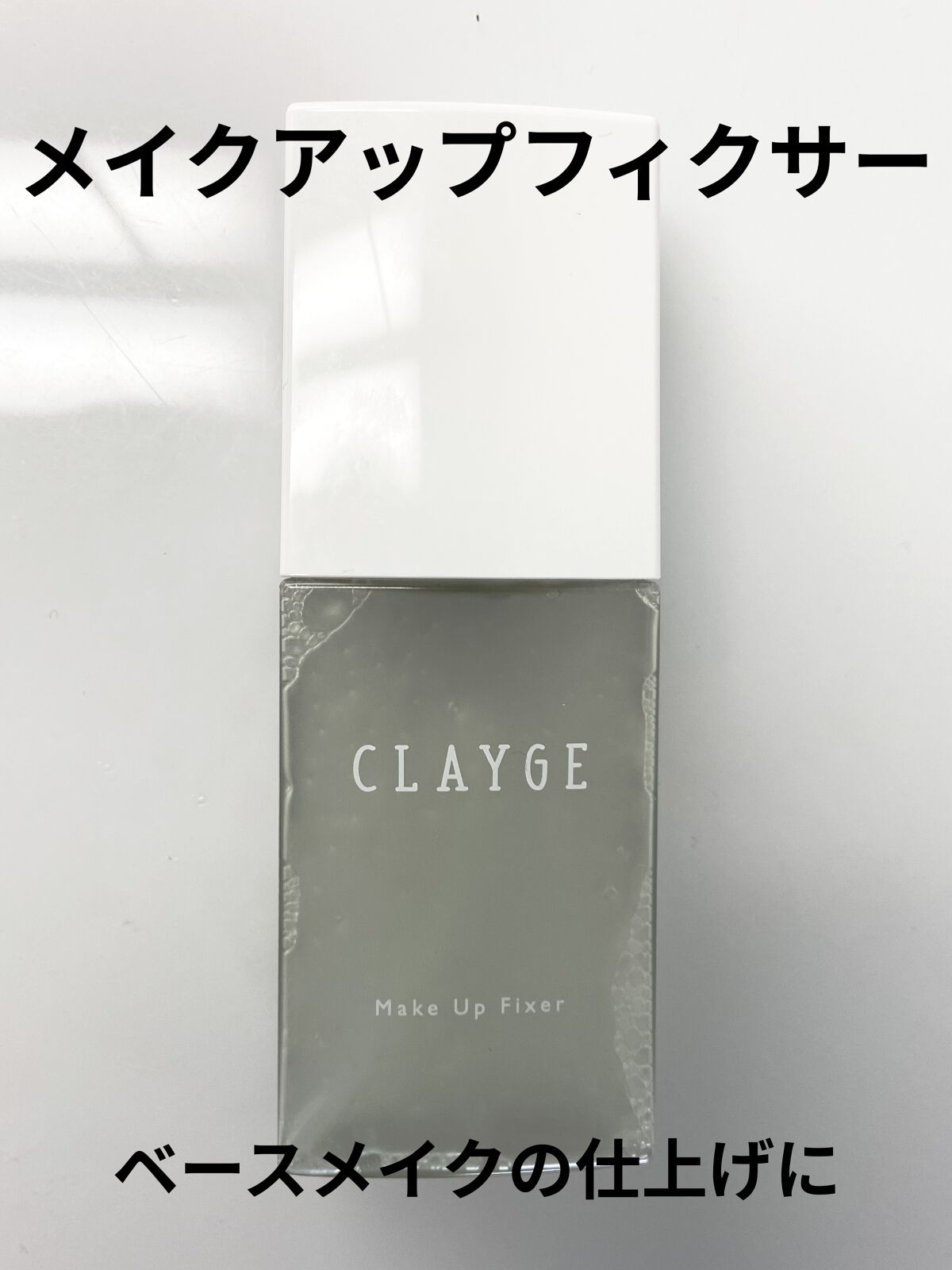 メイクアップフィクサー/CLAYGE/フィックスミストを使ったクチコミ（1枚目）