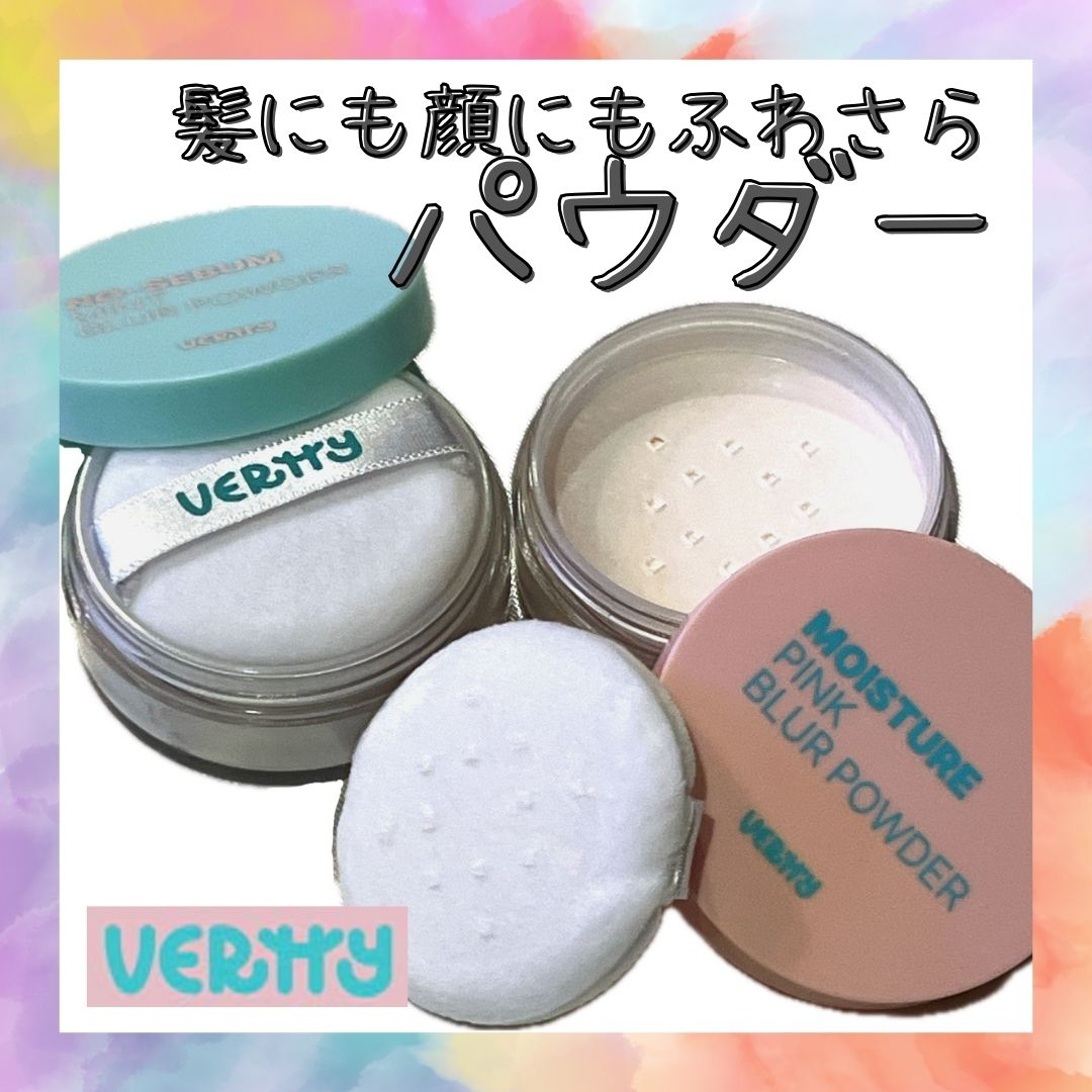 ノーセバムミントブラーパウダー /Vertty/ルースパウダーを使ったクチコミ（1枚目）