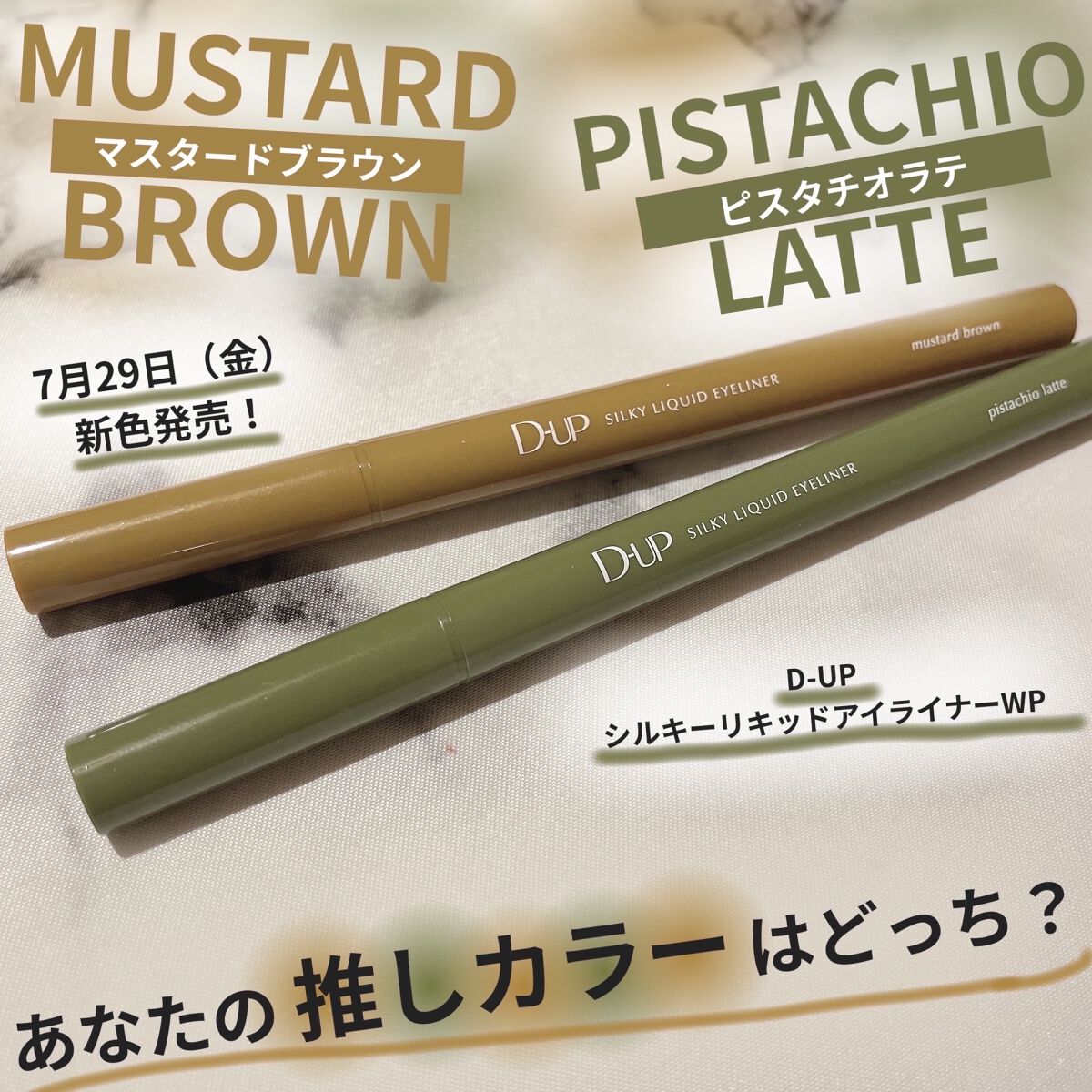 こんばんは！うちゃんです🐰💚🤎


D-UPから
7月29日（金）新発売の
新色アイライナーが登場！


発売前にお試しさせていただいたので
ひと足はやくレビューしたいと思います🐰✨


✼••┈┈••✼••┈┈••✼••┈┈••✼