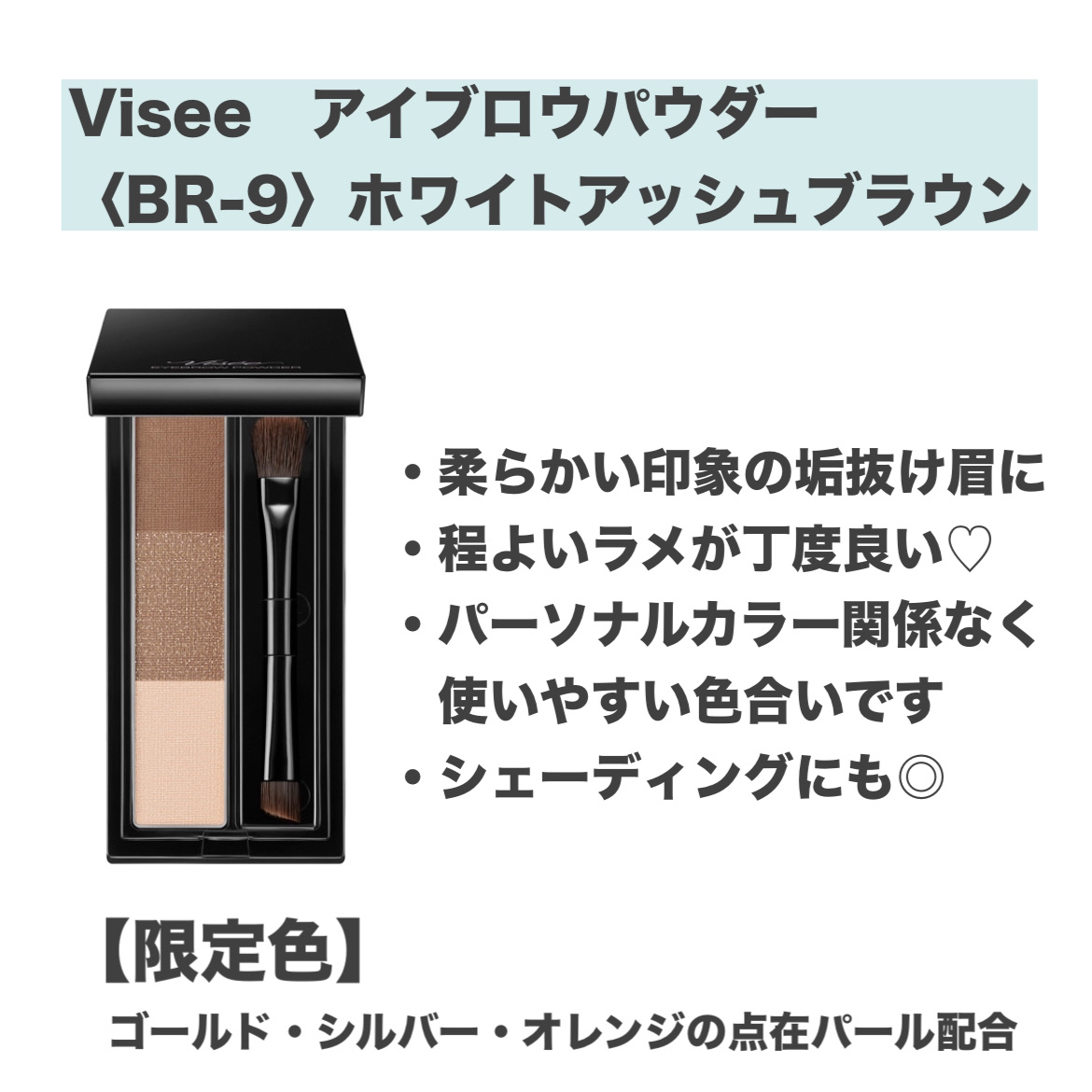 ヴィセ リシェ アイブロウパウダー BR-9 ホワイトアッシュブラウン(限定)/Visée/パウダーアイブロウを使ったクチコミ（2枚目）