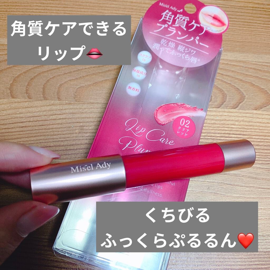 スキューズミー ミゼルエディリップケアプランパー/ミゼルエディ/リッププランパーを使ったクチコミ(1枚目)