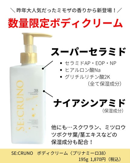 SE:CRUNO ボディクリーム プリナミーロ38のクチコミ「プレキャン当選品🎁
人気ボディクリームの限定ミモザの香り🌼
Amazon公式サイトやバラエテ.....」(2枚目)