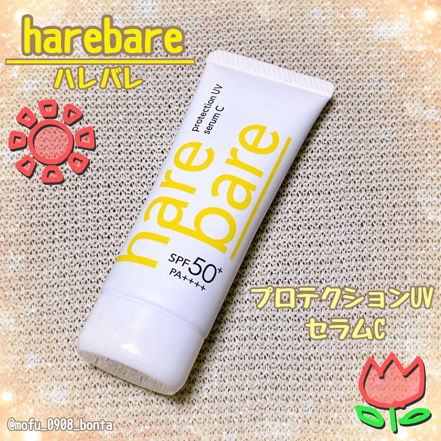 ハレバレ プロテクションUV セラム C/ハレバレ/日焼け止めローションを使ったクチコミ（1枚目）